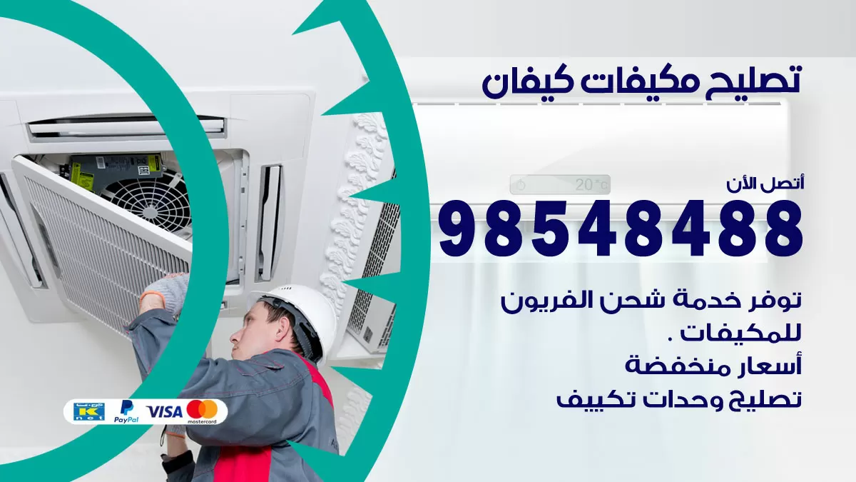فني تصليح تكييف كيفان / 98548488 / شركة صيانة وتصليح مكيفات ووحدات تكييف مركزي