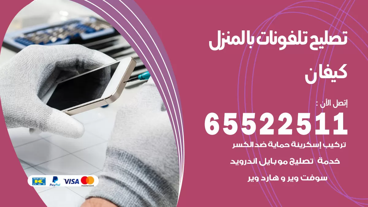 تصليح تلفونات كيفان / 65522511 / صيانة وتصليح تلفونات هواتف جولات ايباد