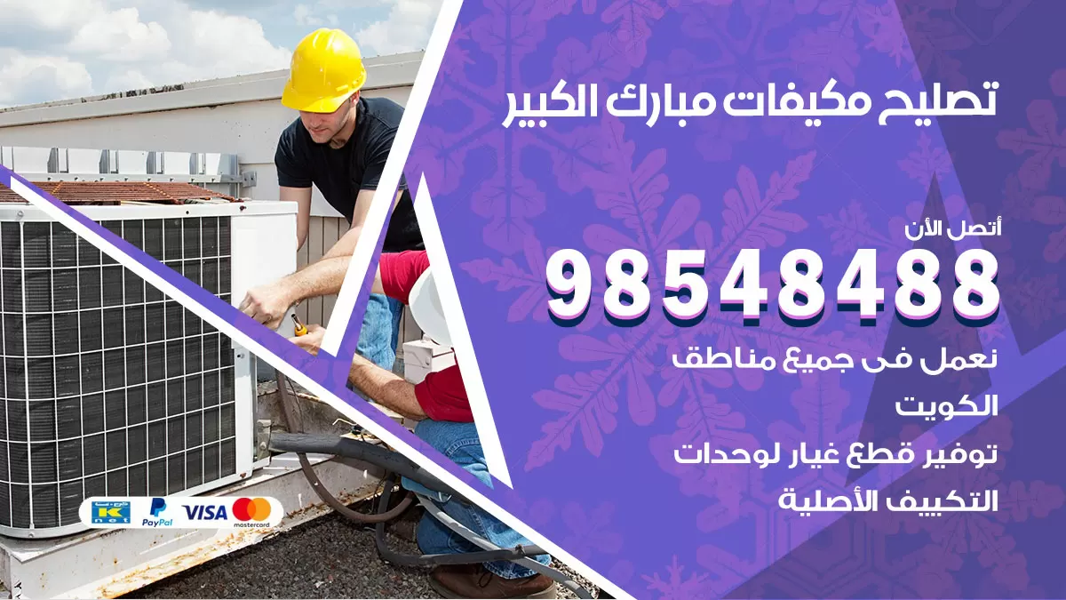 فني تصليح تكييف مبارك الكبير / 98548488 / شركة صيانة وتصليح مكيفات ووحدات تكييف مركزي