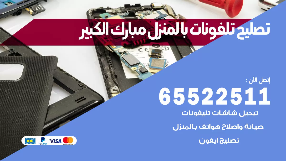 تصليح تلفونات مبارك الكبير / 65522511 / صيانة وتصليح تلفونات هواتف جولات ايباد