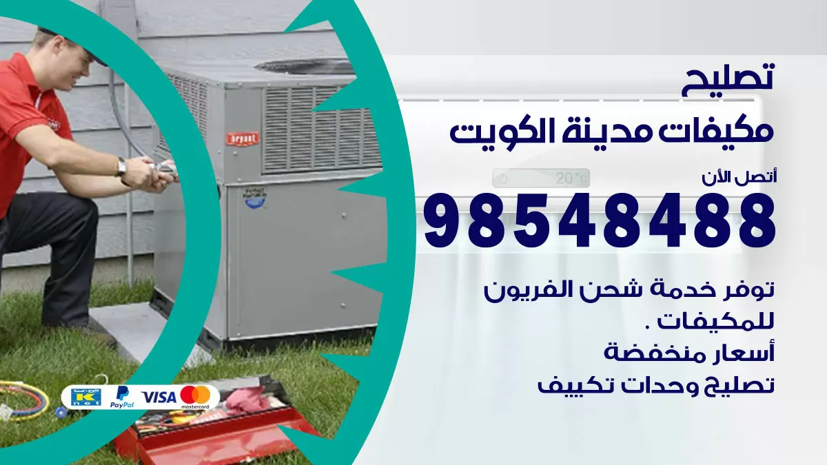 فني تصليح تكييف الكويت / 98548488 / شركة صيانة وتصليح مكيفات ووحدات تكييف مركزي