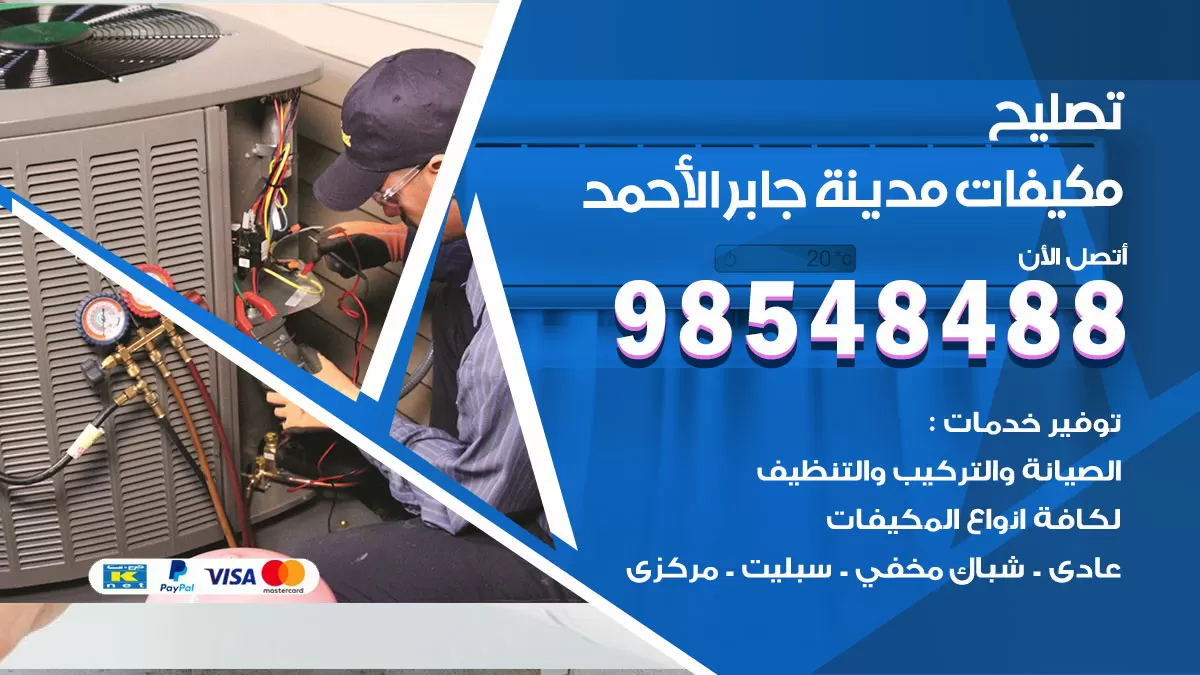 فني تكييف جابر الاحمد / 98548488 / فني تصليح تكييف مركزي
