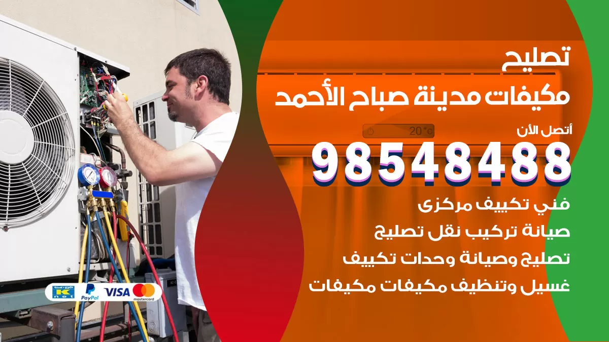 فني تصليح تكييف مدينة صباح الاحمد / 98548488 / شركة صيانة وتصليح مكيفات ووحدات تكييف مركزي