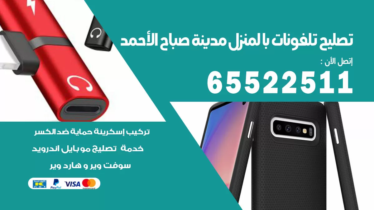 تصليح تلفونات مدينة صباح الاحمد / 65522511 / صيانة وتصليح تلفونات هواتف جولات ايباد