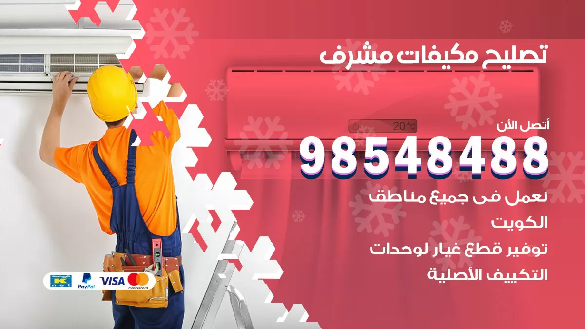 فني تصليح تكييف مشرف / 98548488 / شركة صيانة وتصليح مكيفات ووحدات تكييف مركزي
