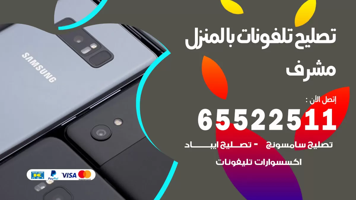 تصليح تلفونات مشرف / 65522511 / صيانة وتصليح تلفونات هواتف جولات ايباد