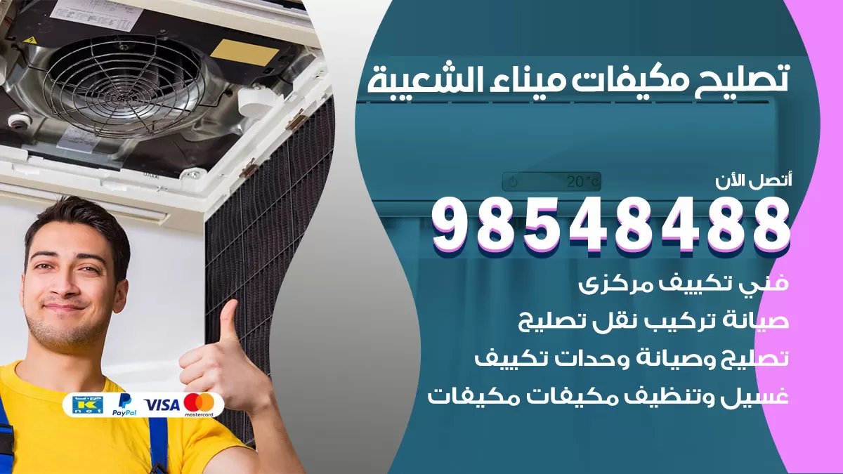 فني تصليح تكييف ميناء الشعيبة / 98548488 / شركة صيانة وتصليح مكيفات ووحدات تكييف مركزي