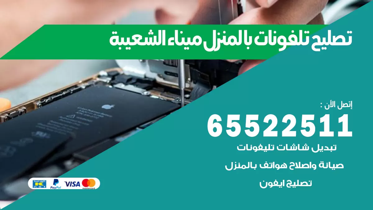 تصليح تلفونات ميناء الشعيبة / 65522511 / صيانة وتصليح تلفونات هواتف جولات ايباد