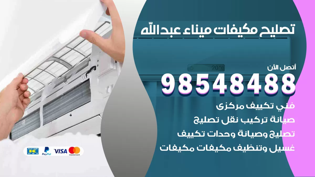 فني تصليح تكييف ميناء عبدالله / 98548488 / شركة صيانة وتصليح مكيفات ووحدات تكييف مركزي