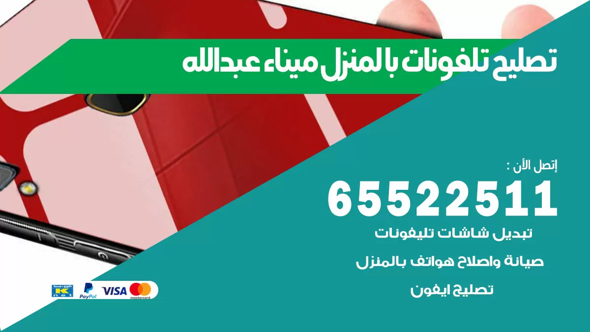 تصليح تلفونات ميناء عبدالله / 65522511 / صيانة وتصليح تلفونات هواتف جولات ايباد