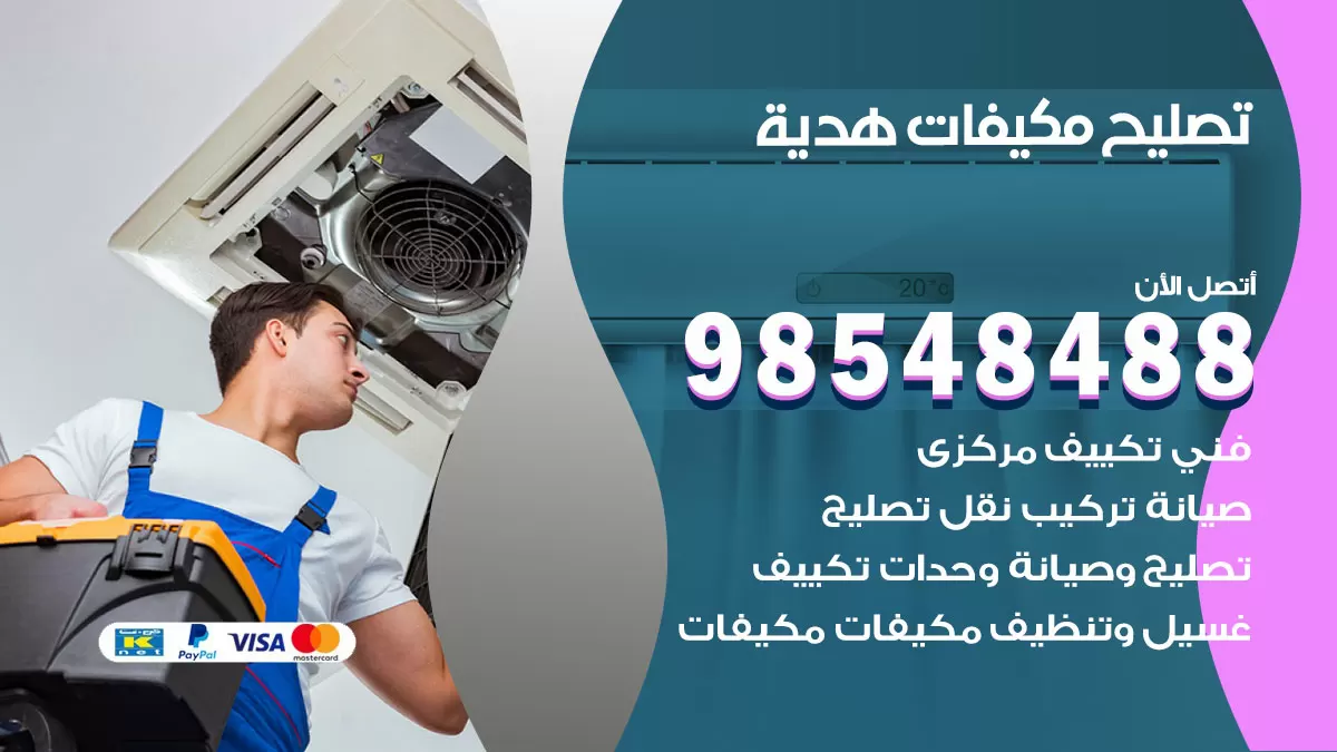 فني تصليح تكييف هدية / 98548488 / شركة صيانة وتصليح مكيفات ووحدات تكييف مركزي