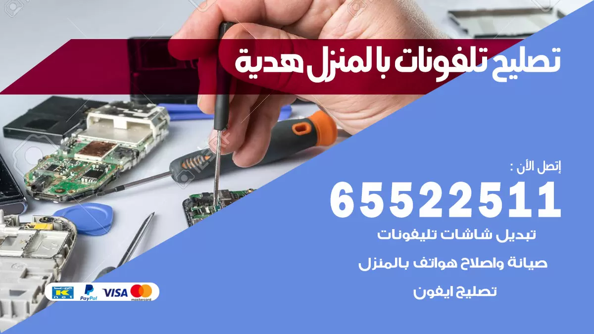تصليح تلفونات هدية / 65522511 / صيانة وتصليح تلفونات هواتف جولات ايباد