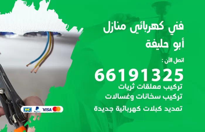 رقم كهربائي ابوحليفة / 66191325 / فني كهربائي منازل 24 ساعة