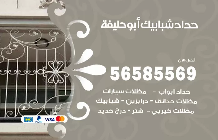 رقم حداد شبابيك ابوحليفة / 56585569 / معلم حداد شبابيك أبواب درابزين درج مظلات