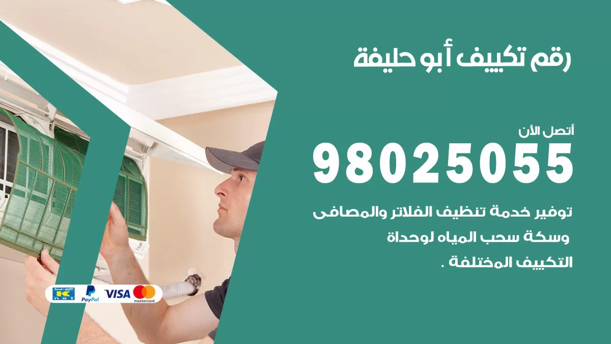 تركيب تكييف ابوحليفة / 98025055 / رقم فني تكييف مركزي الكويت