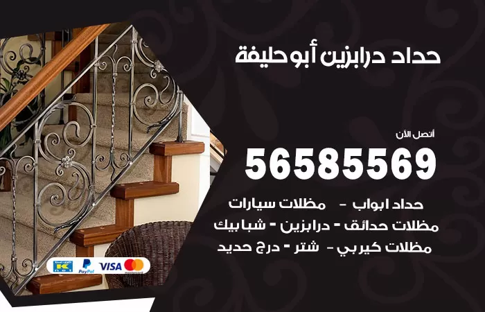 رقم حداد درابزين ابوحليفة / 56585569 / معلم حداد تفصيل وصيانة درابزين حديد