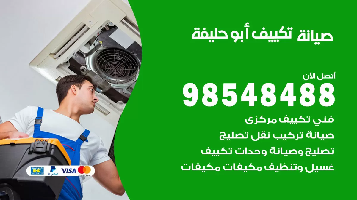 رقم صيانة تكييف ابوحليفة / 98548488 / فني صيانة تكييف مركزي هندي باكستاني