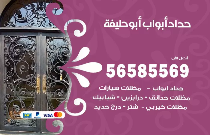 رقم حداد أبواب ابوحليفة / 56585569 / معلم حداد جميع أعمال الحدادة