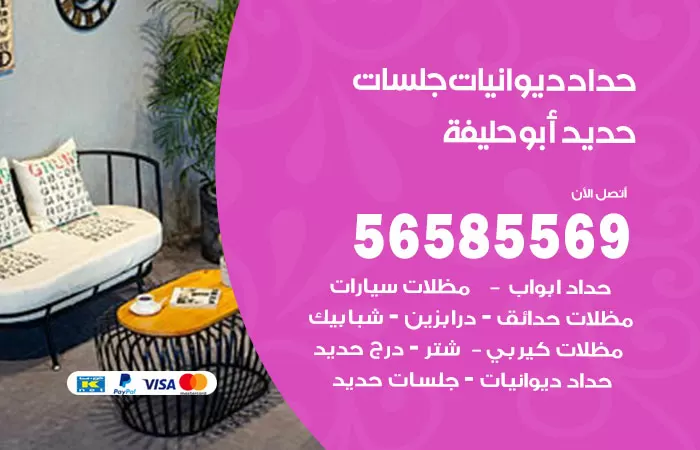 رقم حداد ديوانيات ابوحليفة / 56585569 / حداد جلسات حديد خارجية