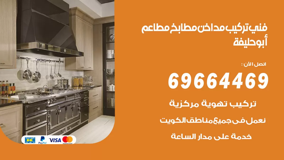 رقم فني تركيب مداخن ابوحليفة / 69664469 / تركيب مداخن هود مطابخ مطاعم