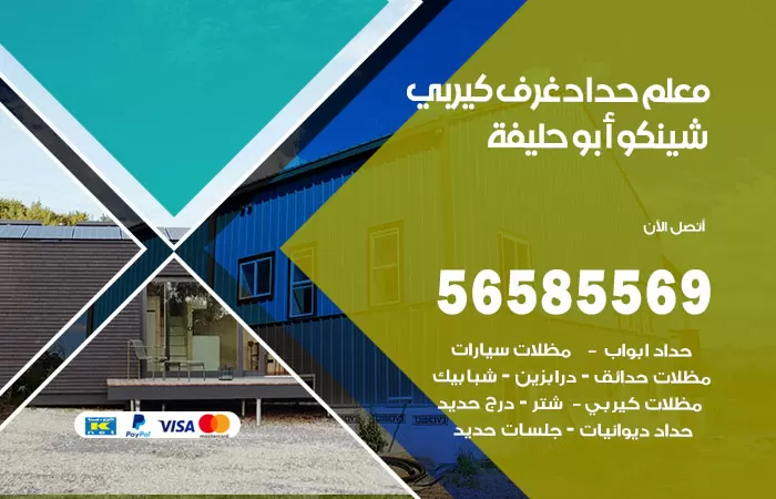 رقم حداد غرف كيربي ابوحليفة / 56585569 / فني حداد غرف شينكو مخازن شبره
