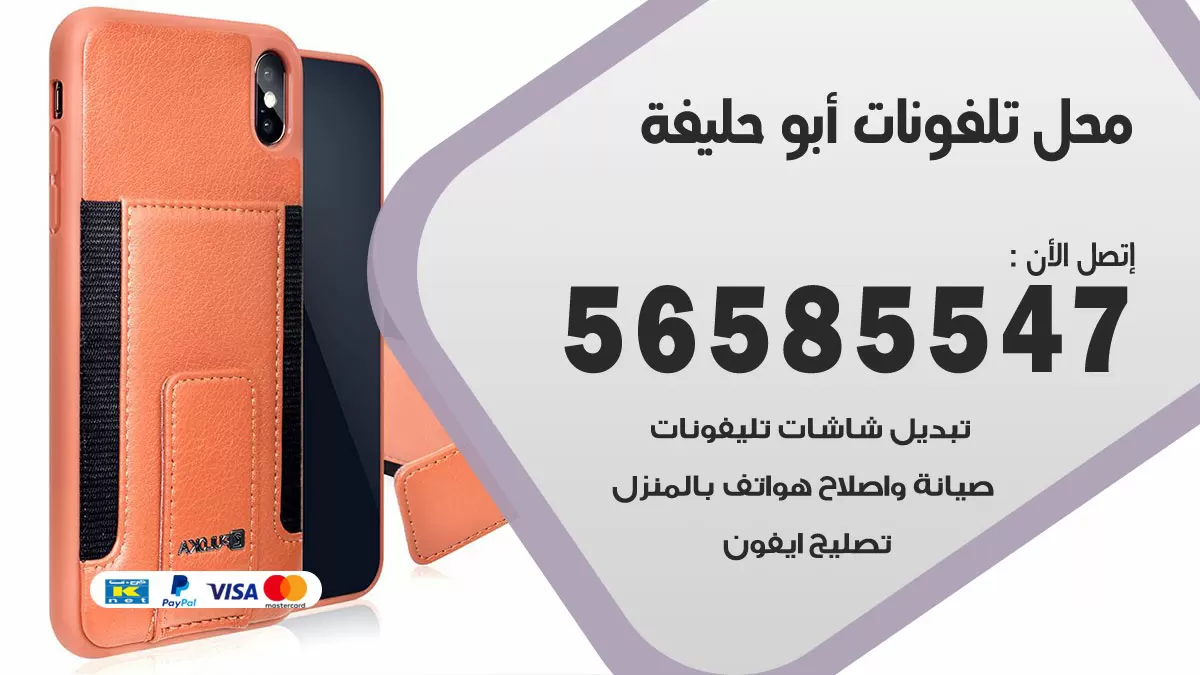 رقم محل تلفونات ابوحليفة / 56585547 / فني تصليح تلفون ايفون سامسونج خدمة منازل