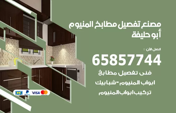 رقم تفصيل مطابخ المنيوم ابوحليفة / 65857744 / مصنع جميع أعمال الالمنيوم