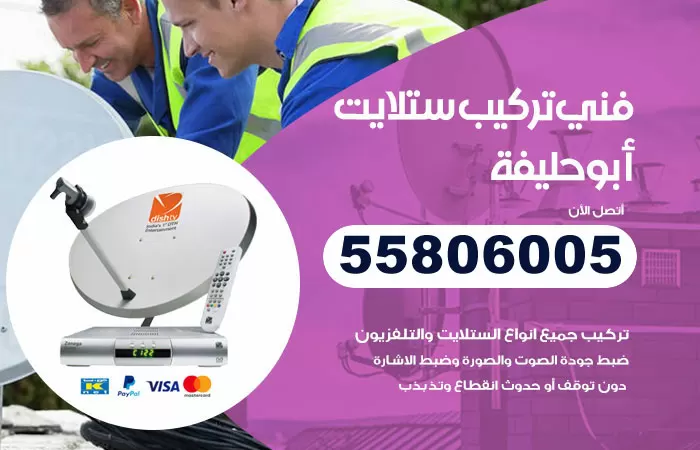 رقم تركيب ستلايت ابوحليفة / 65651441 / فني ستلايت 24 ساعة
