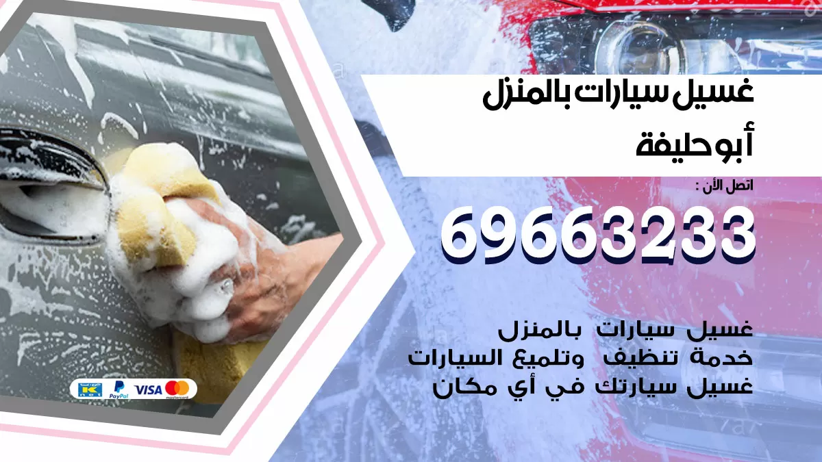 رقم غسيل سيارات ابوحليفة / 67661662 / غسيل وتنظيف سيارات متنقل أمام المنزل