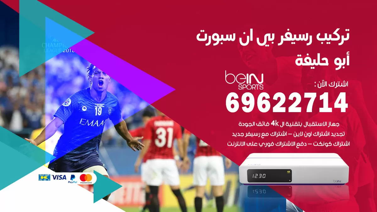 فني رسيفر بي ان سبورت ابوحليفة / 99009693  / تركيب رسيفر bein sport