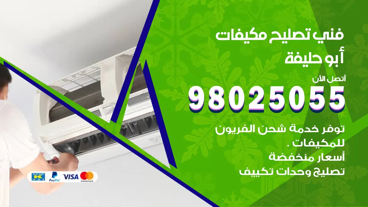 رقم تصليح تكييف ابوحليفة / 98548488 / فني تصليح تكييف مركزي هندي باكستاني