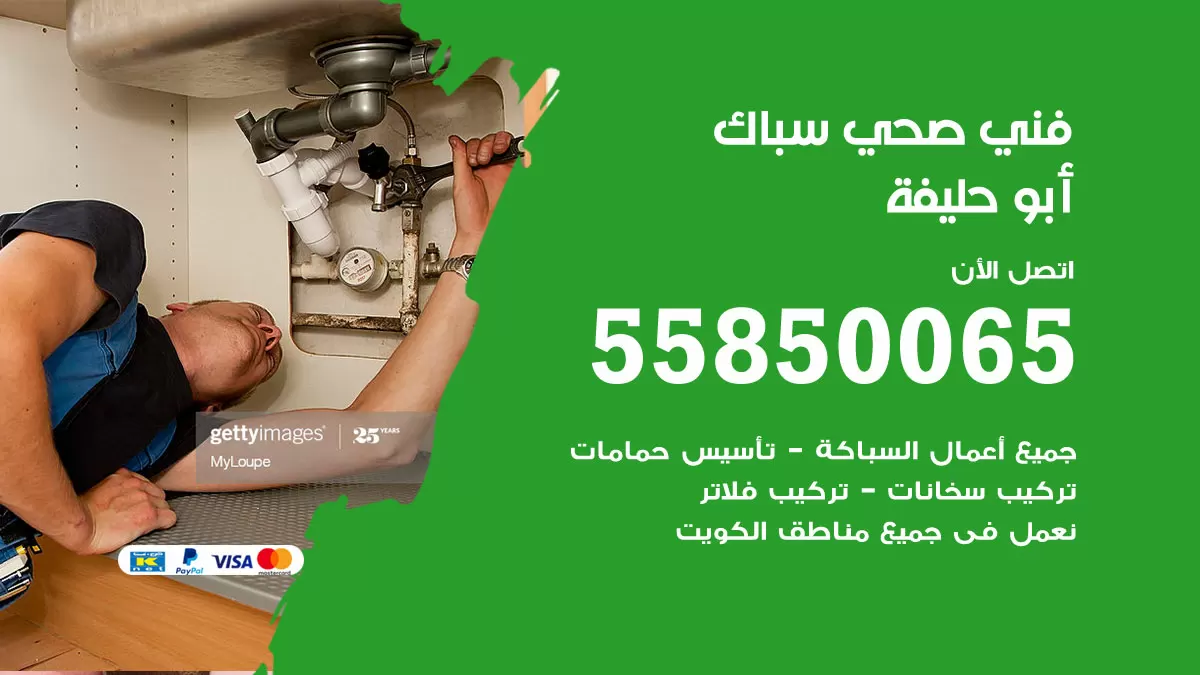 هاتف فني صحي ابوحليفة / 55850065 / معلم صحي سباك