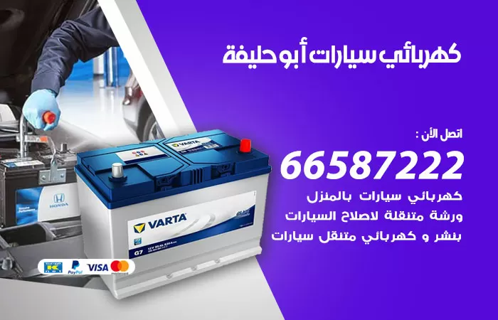 رقم كهربائي سيارات ابوحليفة / 66587222 / خدمة تصليح كهرباء سيارات أمام المنزل