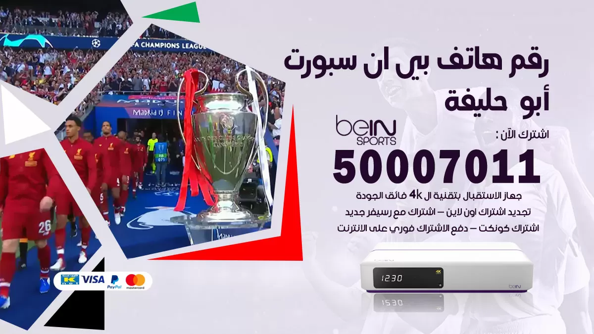 رقم وكلاء بي ان سبورت ابوحليفة / 50007011 / أرقام تلفون bein sport