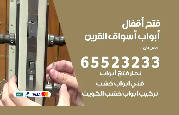 رقم فتح أبواب واقفال اسواق القرين / 52227339 / نجار فتح اقفال الأبواب 24 ساعة