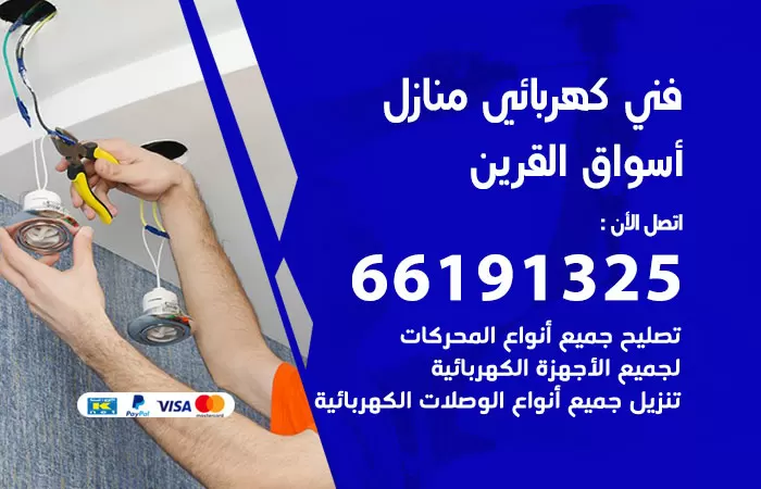 رقم كهربائي اسواق القرين / 66191325 / فني كهربائي منازل 24 ساعة