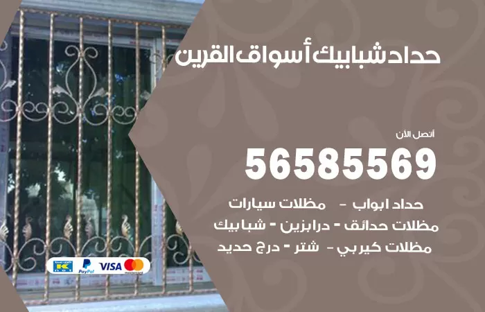 رقم حداد شبابيك اسواق القرين / 56585569 / معلم حداد شبابيك أبواب درابزين درج مظلات