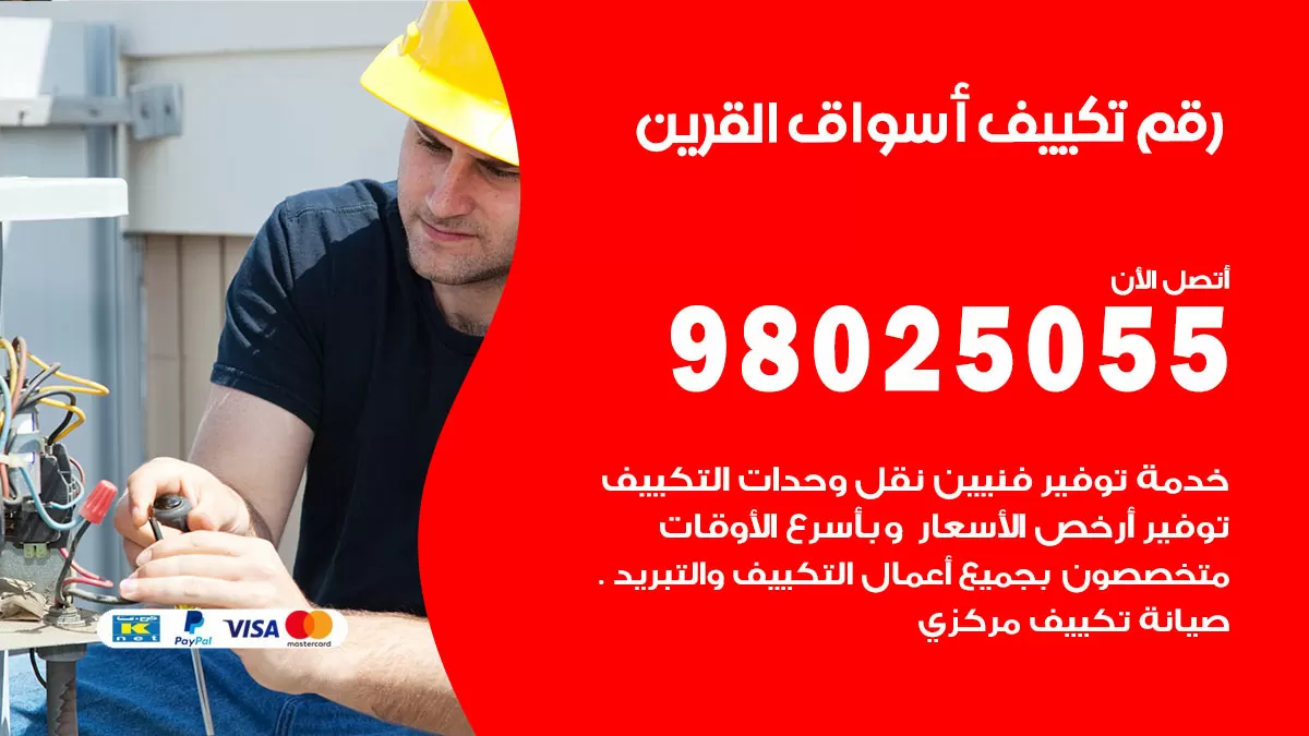 تركيب تكييف اسواق القرين / 98025055 / رقم فني تكييف مركزي الكويت
