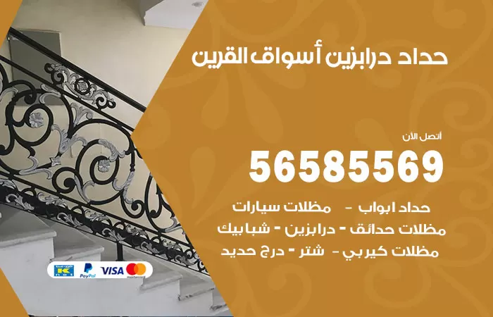 رقم حداد درابزين اسواق القرين / 56585569 / معلم حداد تفصيل وصيانة درابزين حديد