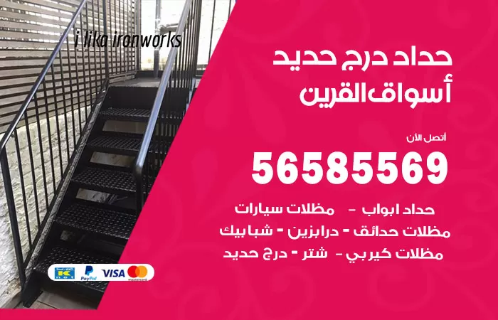 رقم حداد درج حديد اسواق القرين / 56585569 / فني حداد أبواب درابزين شباك مظلات