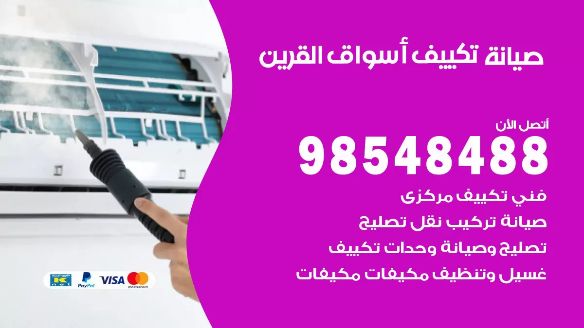 رقم صيانة تكييف اسواق القرين / 98548488 / فني صيانة تكييف مركزي هندي باكستاني