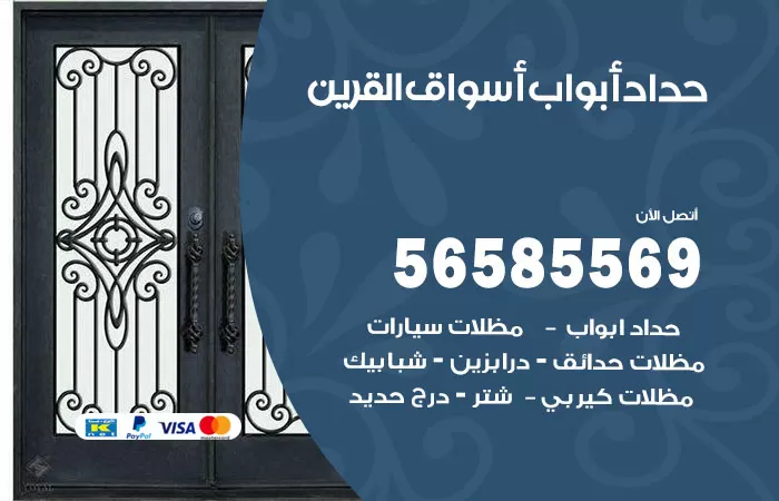رقم حداد أبواب اسواق القرين / 56585569 / معلم حداد جميع أعمال الحدادة