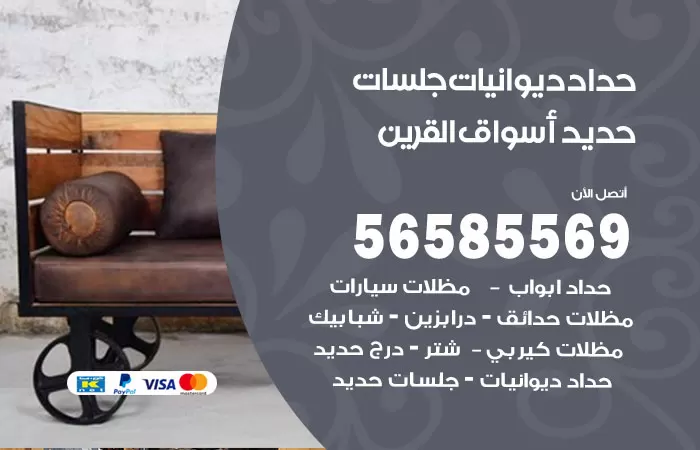 رقم حداد ديوانيات اسواق القرين / 56585569 / حداد جلسات حديد خارجية