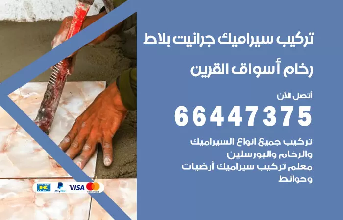 فني تركيب سيراميك اسواق القرين / 66447375 / معلم تركيب سيراميك جرانيت بورسلان بلاط رخام