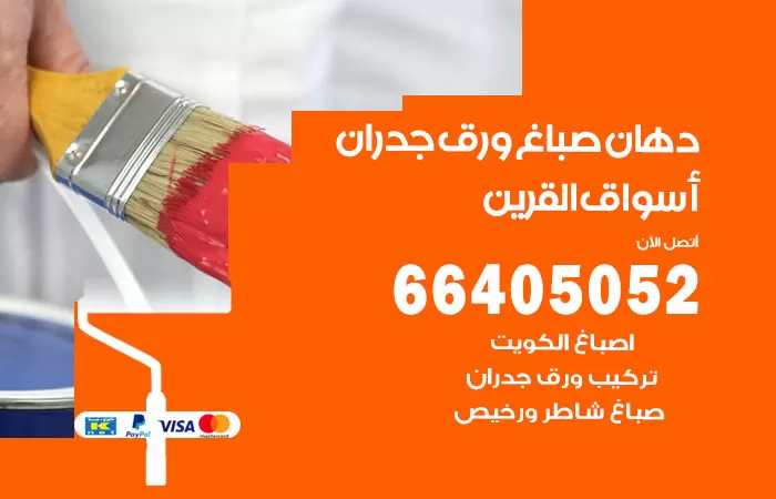 فني صباغ اسواق القرين / 66405052 / صباغ شاطر ورخيص أصباغ الكويت