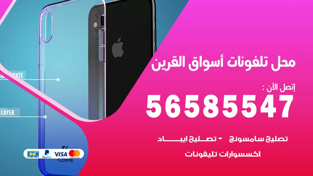 رقم محل تلفونات اسواق القرين / 56585547 / فني تصليح تلفون ايفون سامسونج خدمة منازل