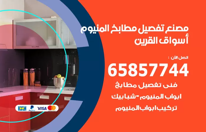 رقم تفصيل مطابخ المنيوم اسواق القرين / 65857744 / مصنع جميع أعمال الالمنيوم