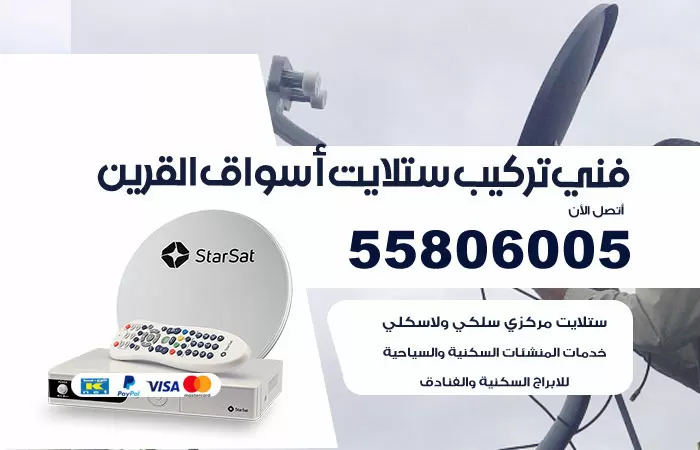 رقم تركيب ستلايت اسواق القرين / 65651441 / فني ستلايت 24 ساعة