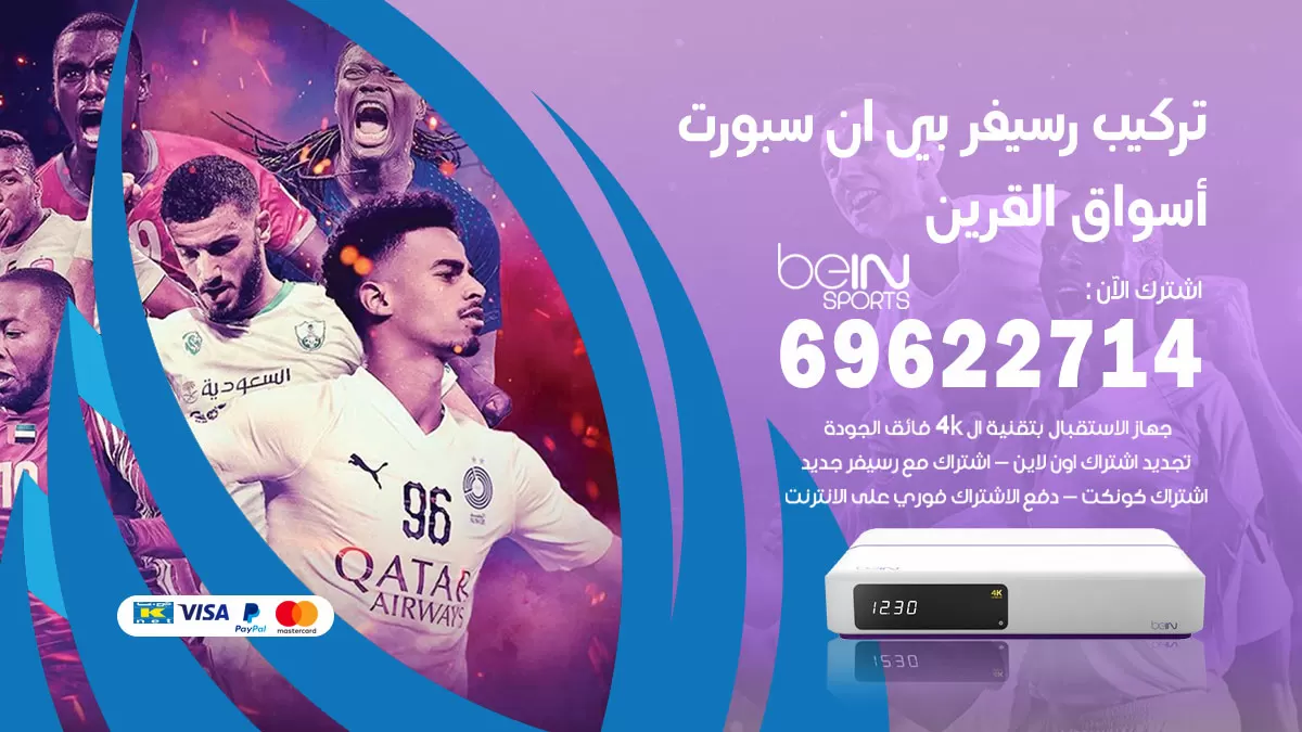 فني رسيفر بي ان سبورت اسواق القرين / 99009693  / تركيب رسيفر bein sport