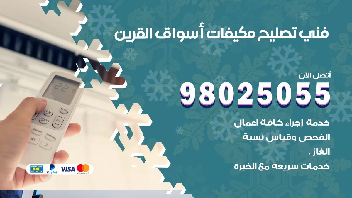 رقم تصليح تكييف اسواق القرين / 98548488 / فني تصليح تكييف مركزي هندي باكستاني